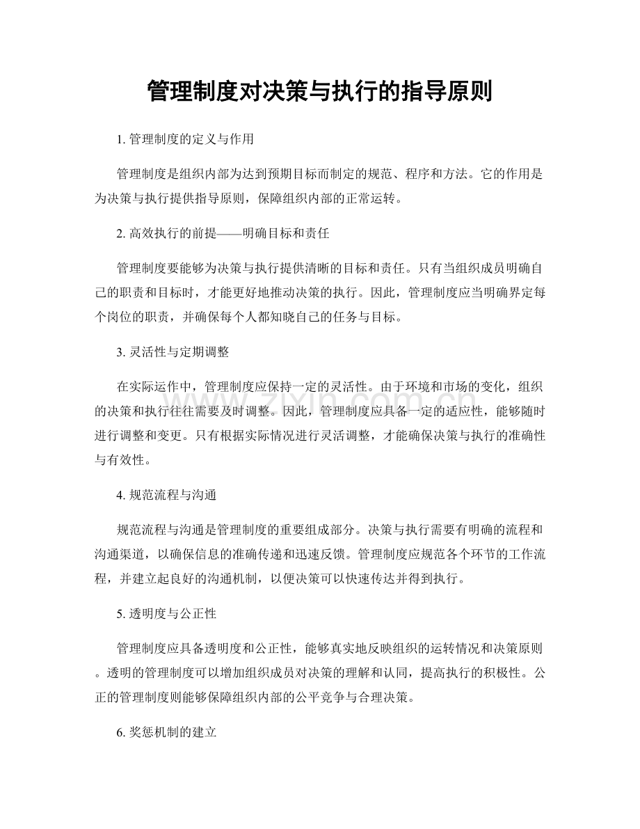 管理制度对决策与执行的指导原则.docx_第1页