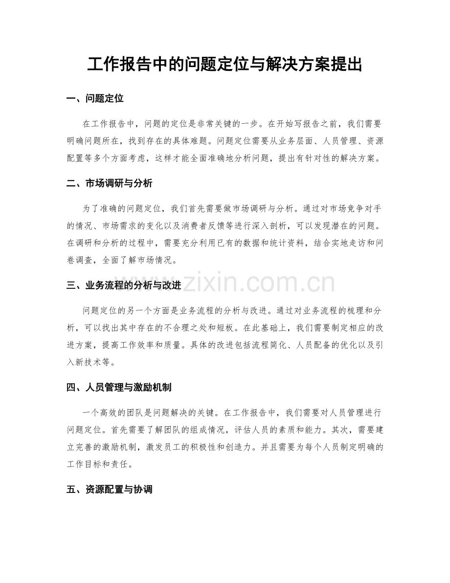 工作报告中的问题定位与解决方案提出.docx_第1页