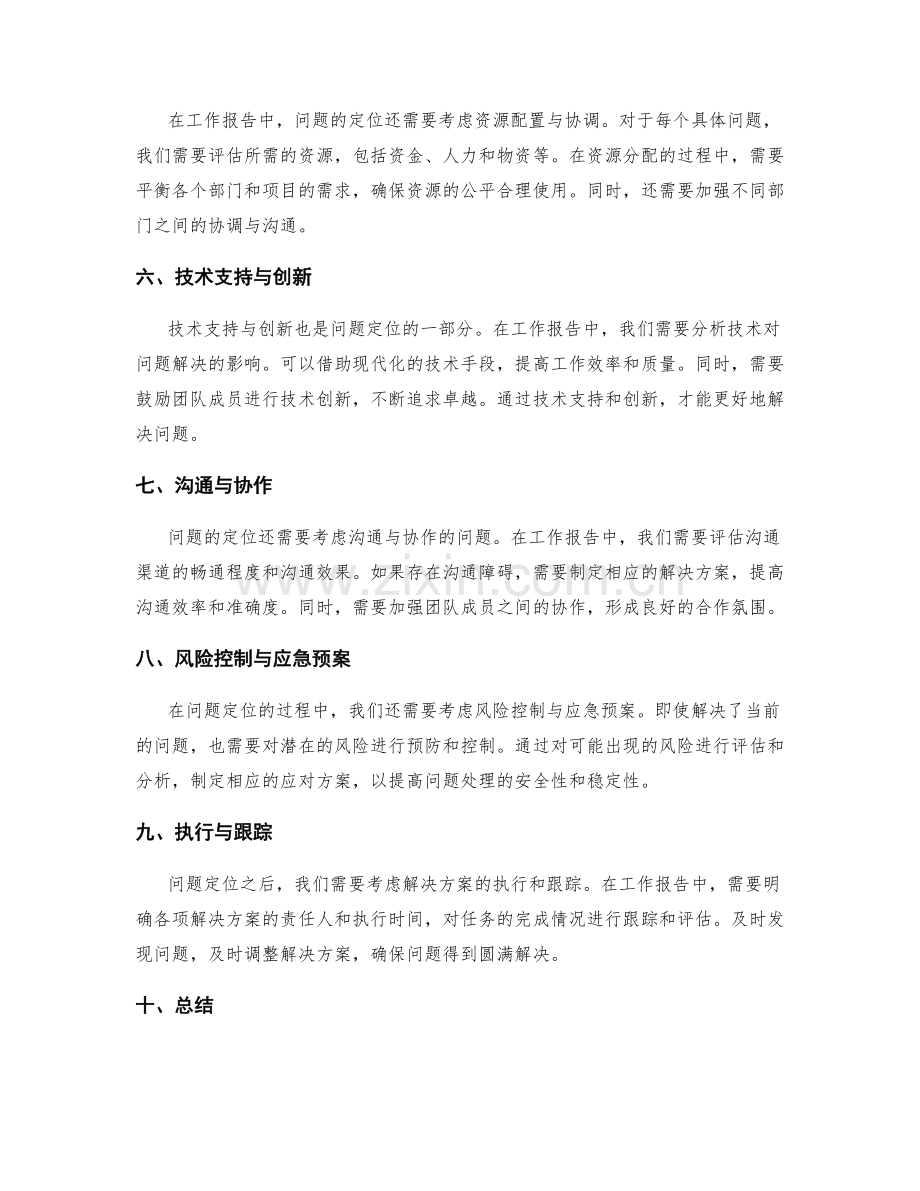 工作报告中的问题定位与解决方案提出.docx_第2页