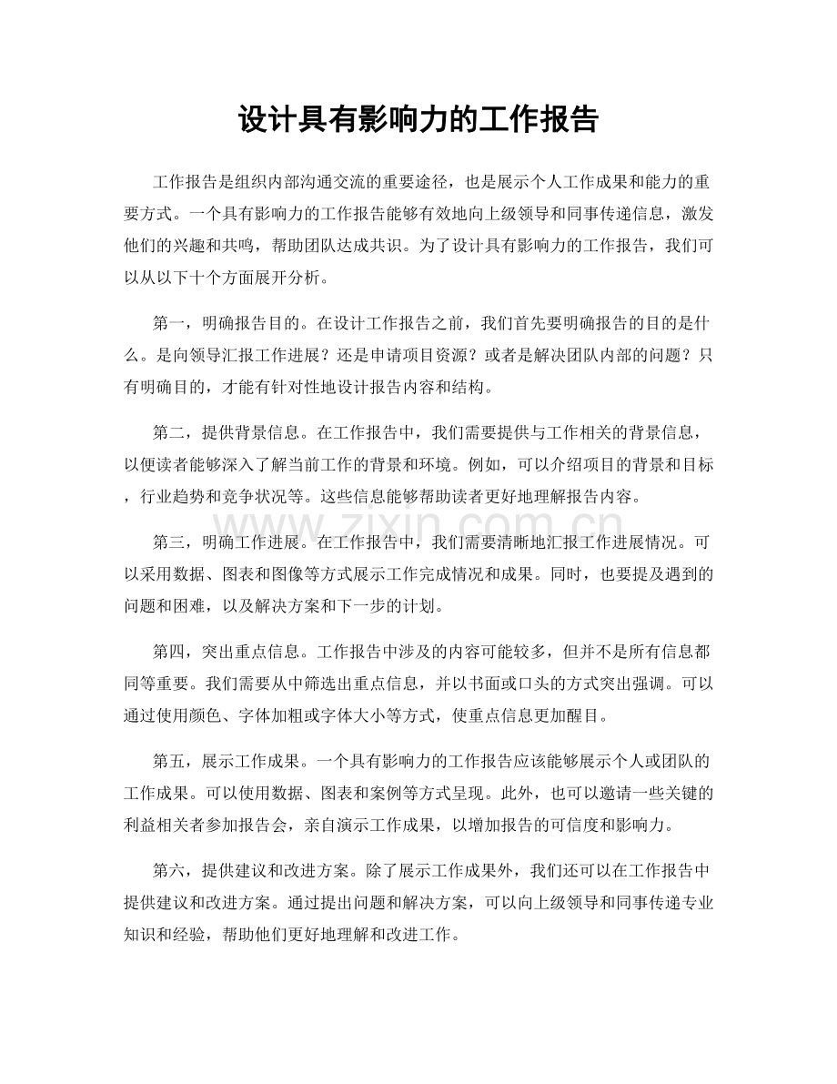 设计具有影响力的工作报告.docx_第1页