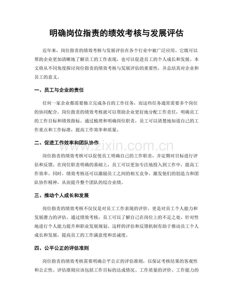 明确岗位职责的绩效考核与发展评估.docx_第1页