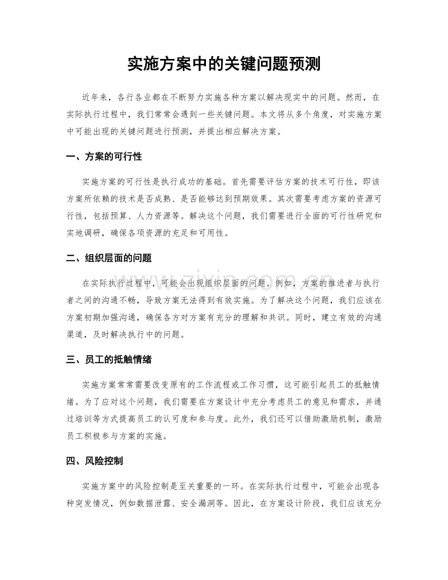 实施方案中的关键问题预测.docx_第1页