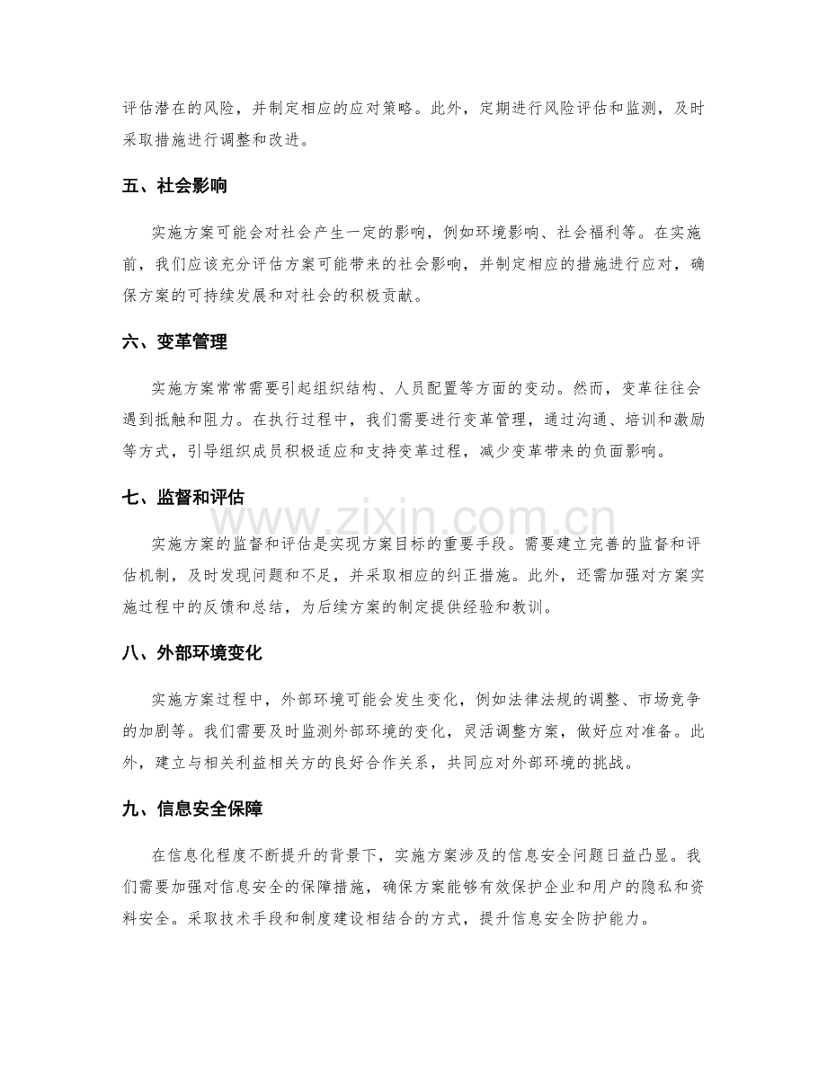 实施方案中的关键问题预测.docx_第2页