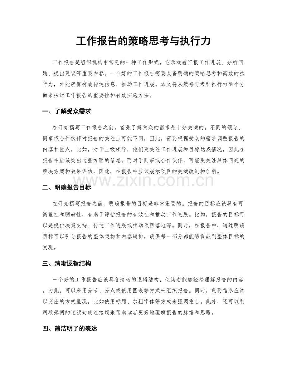 工作报告的策略思考与执行力.docx_第1页