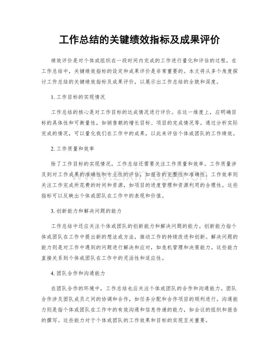 工作总结的关键绩效指标及成果评价.docx_第1页