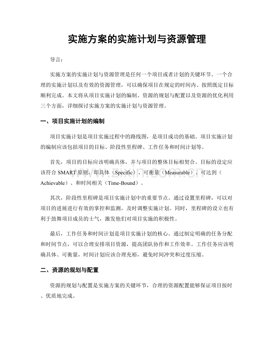 实施方案的实施计划与资源管理.docx_第1页