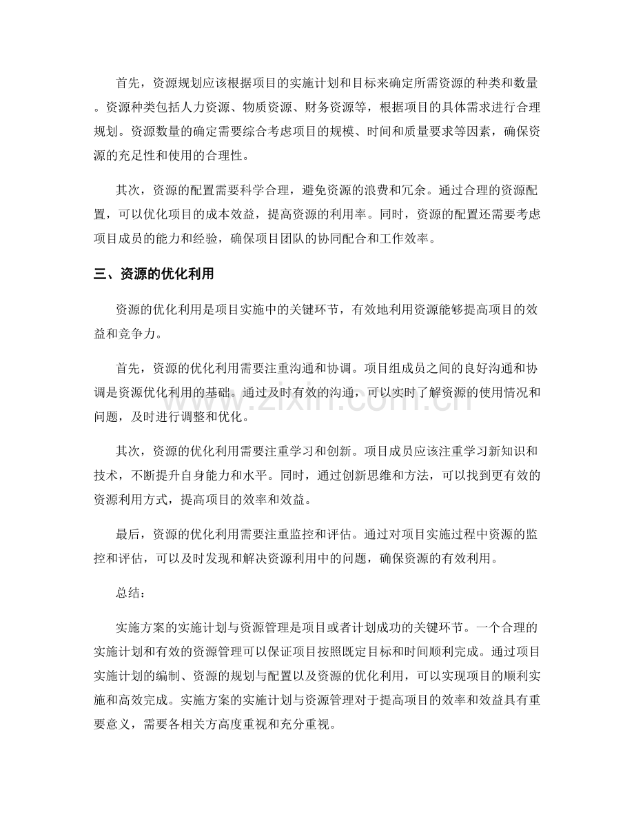 实施方案的实施计划与资源管理.docx_第2页