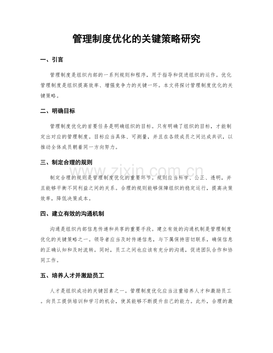 管理制度优化的关键策略研究.docx_第1页