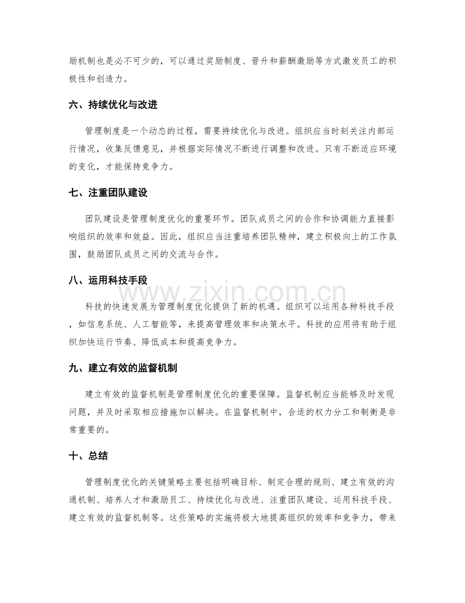 管理制度优化的关键策略研究.docx_第2页