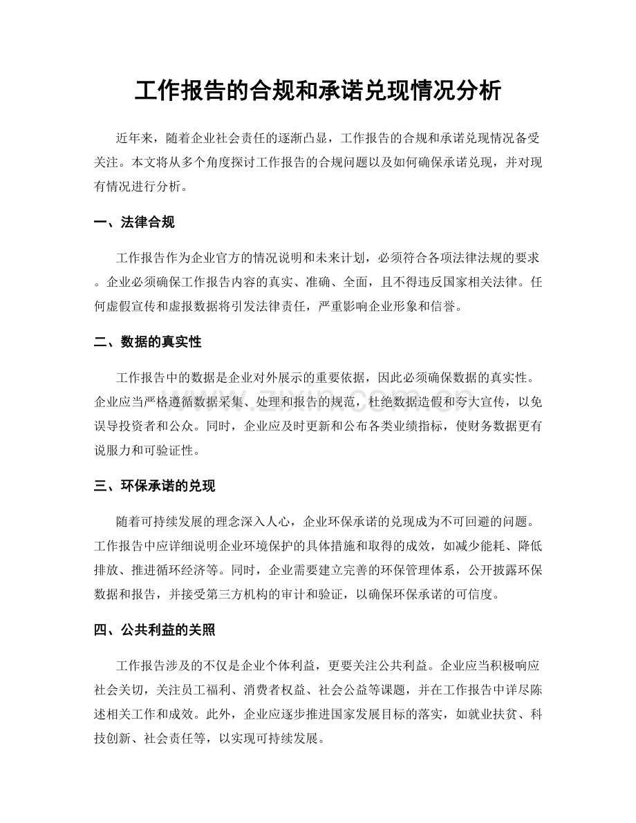 工作报告的合规和承诺兑现情况分析.docx_第1页