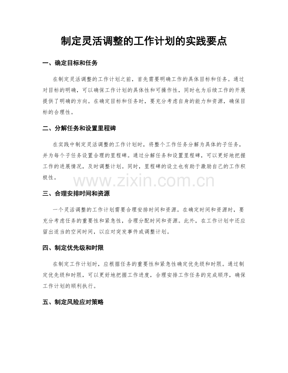 制定灵活调整的工作计划的实践要点.docx_第1页