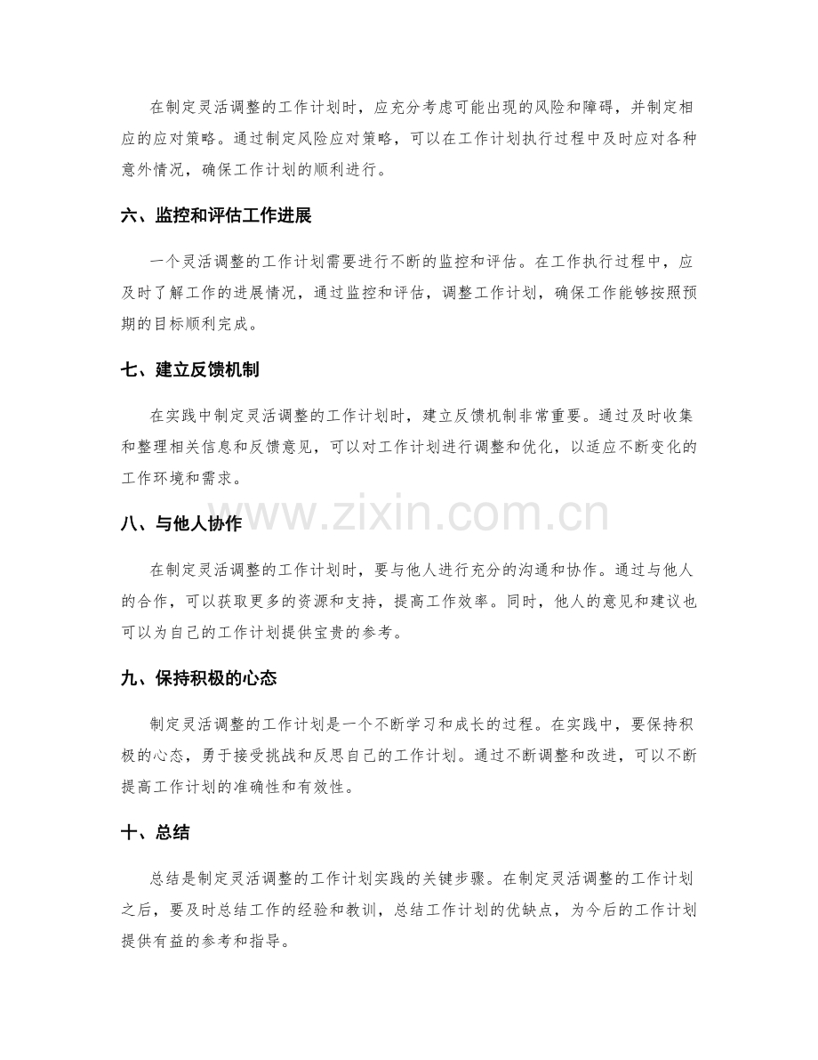 制定灵活调整的工作计划的实践要点.docx_第2页