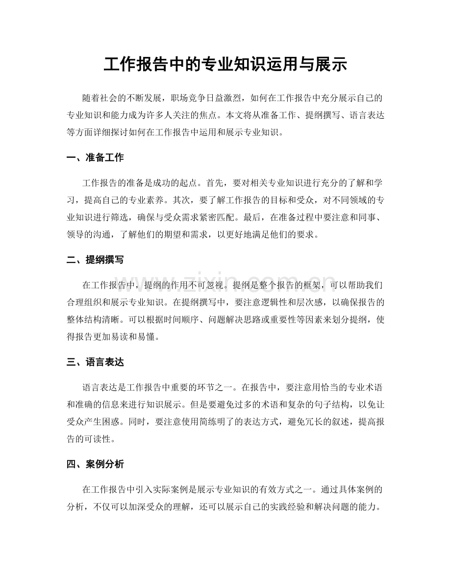 工作报告中的专业知识运用与展示.docx_第1页