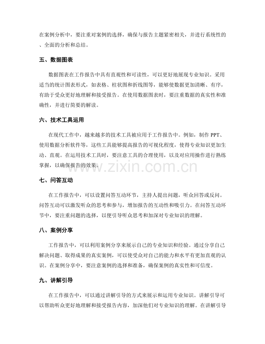 工作报告中的专业知识运用与展示.docx_第2页