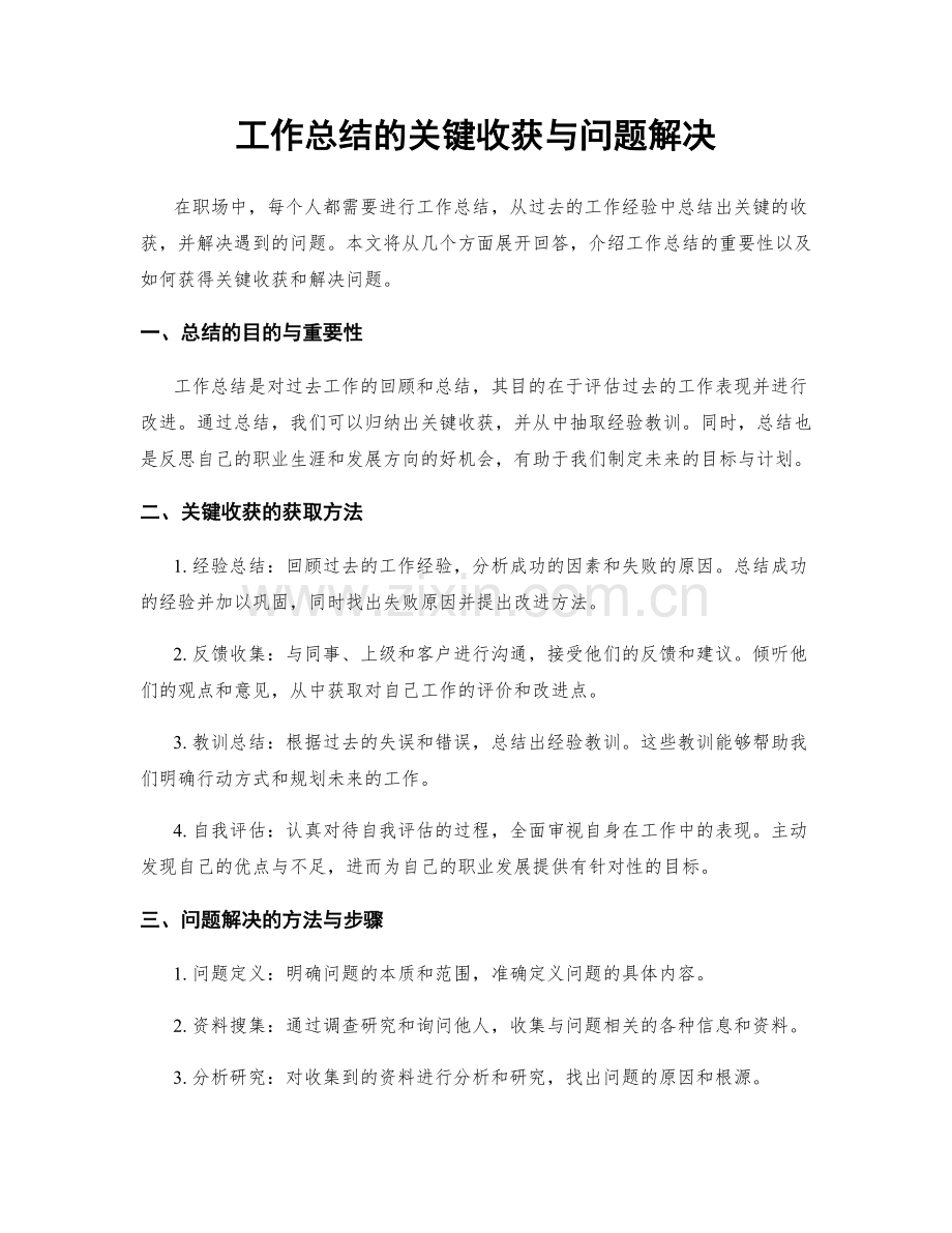 工作总结的关键收获与问题解决.docx_第1页