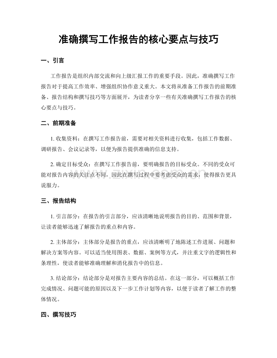 准确撰写工作报告的核心要点与技巧.docx_第1页