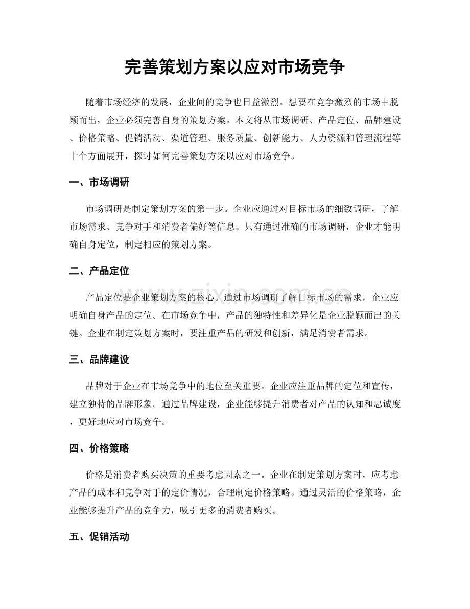 完善策划方案以应对市场竞争.docx_第1页