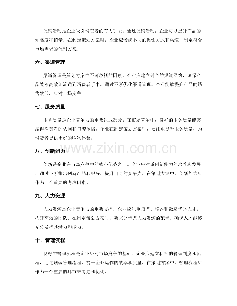 完善策划方案以应对市场竞争.docx_第2页