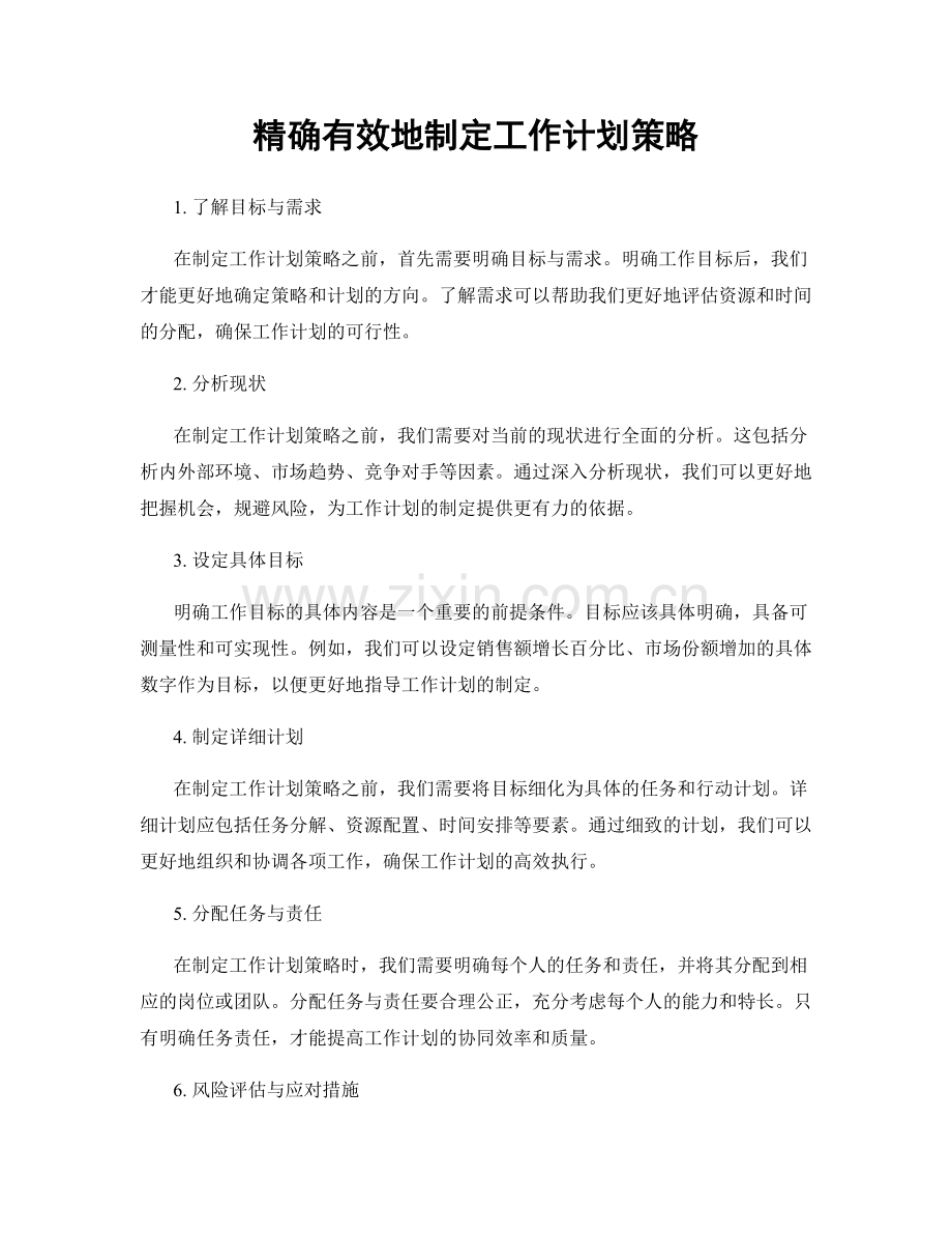 精确有效地制定工作计划策略.docx_第1页