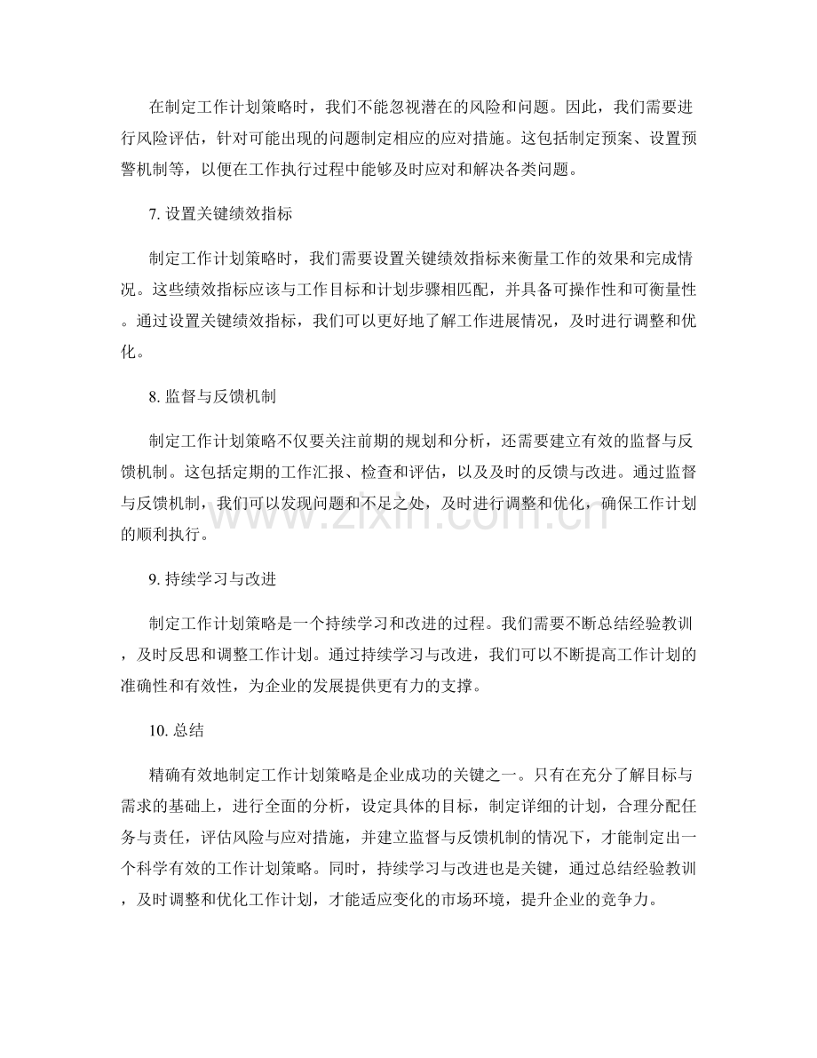 精确有效地制定工作计划策略.docx_第2页