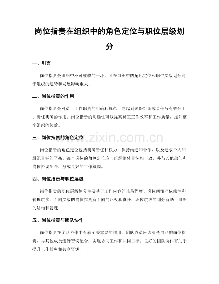 岗位职责在组织中的角色定位与职位层级划分.docx_第1页