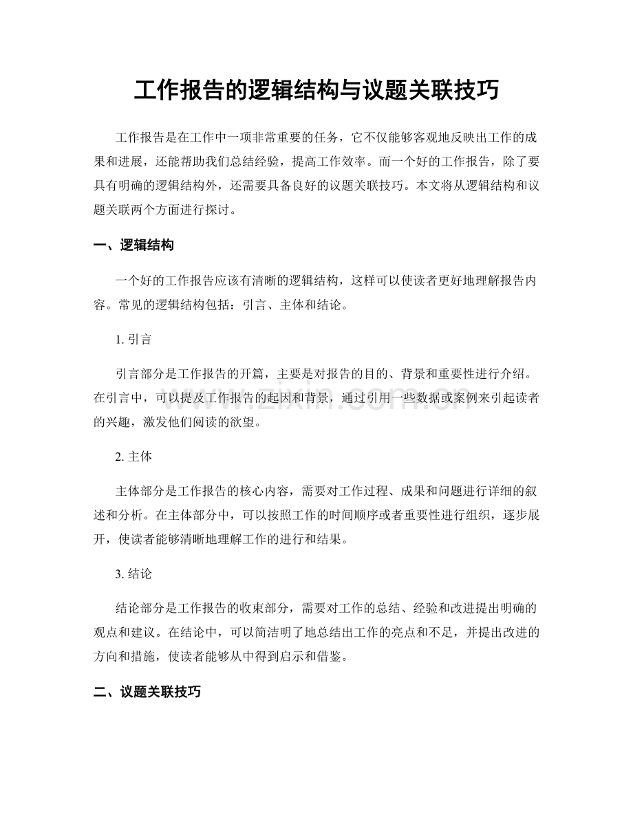 工作报告的逻辑结构与议题关联技巧.docx_第1页