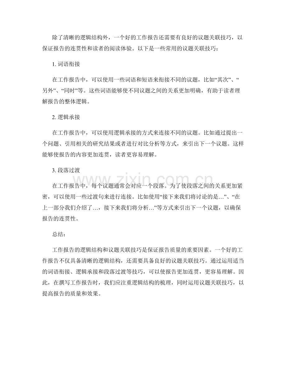 工作报告的逻辑结构与议题关联技巧.docx_第2页