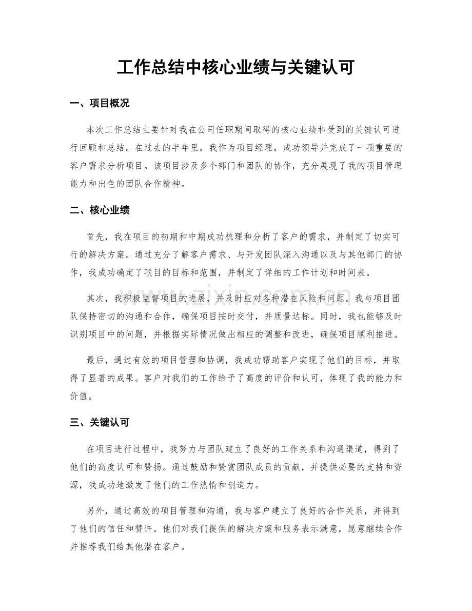 工作总结中核心业绩与关键认可.docx_第1页