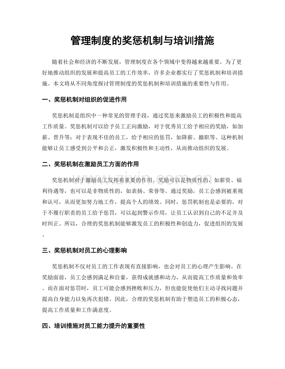 管理制度的奖惩机制与培训措施.docx_第1页