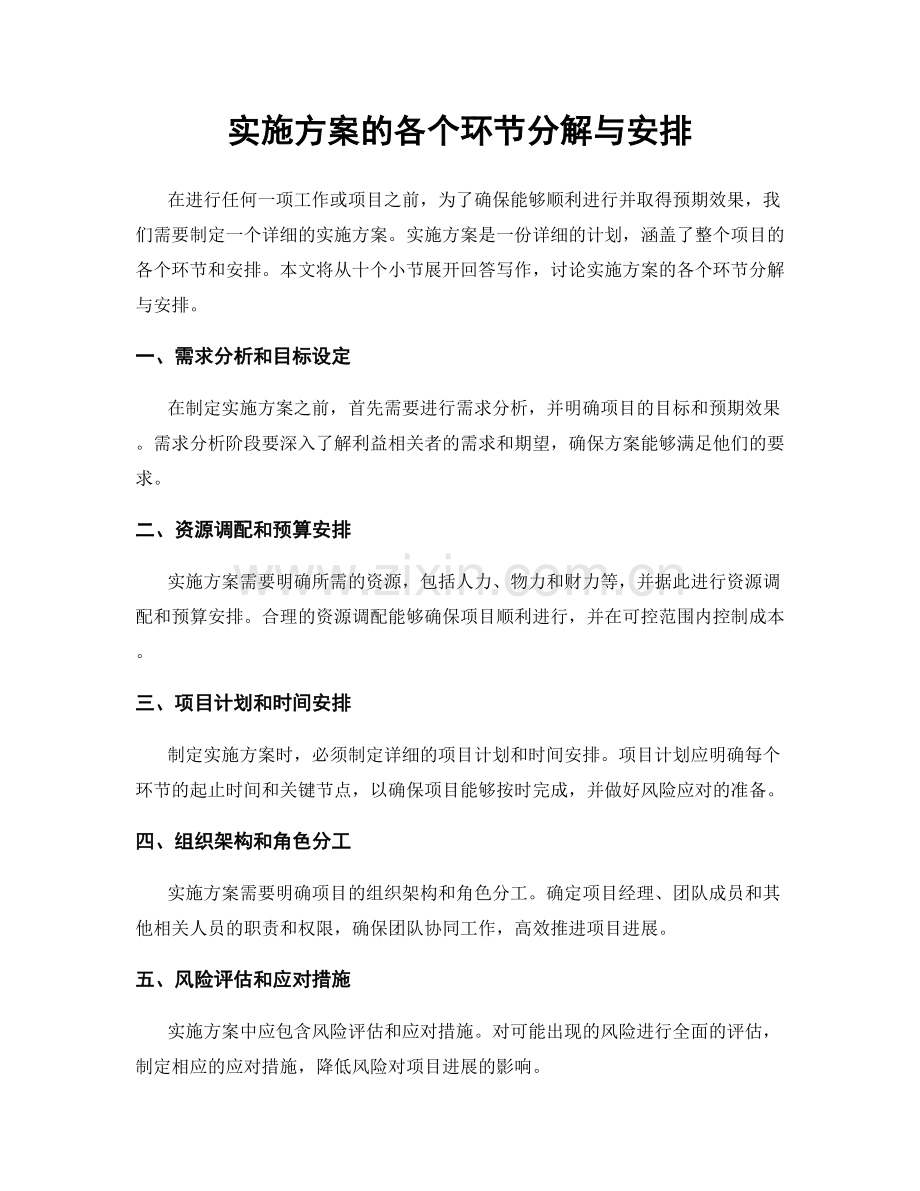 实施方案的各个环节分解与安排.docx_第1页