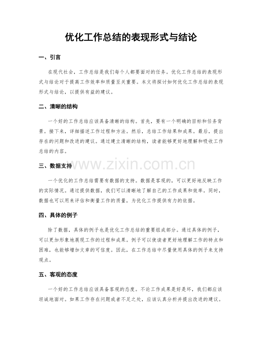 优化工作总结的表现形式与结论.docx_第1页