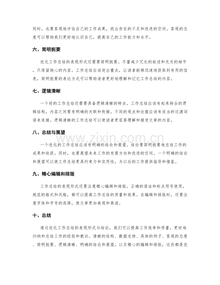 优化工作总结的表现形式与结论.docx_第2页