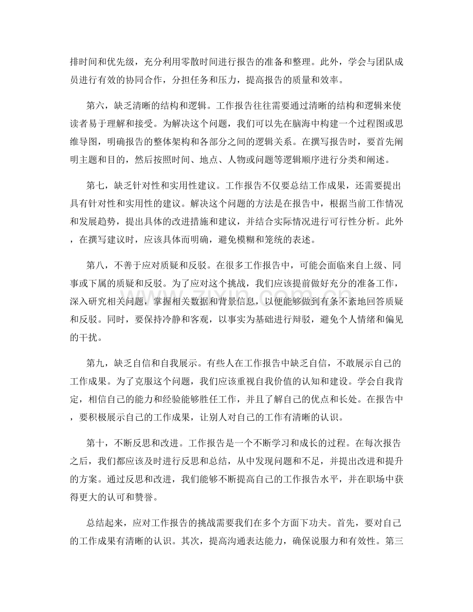 应对工作报告的挑战与解决方案.docx_第2页