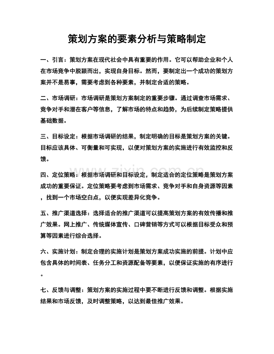 策划方案的要素分析与策略制定.docx_第1页