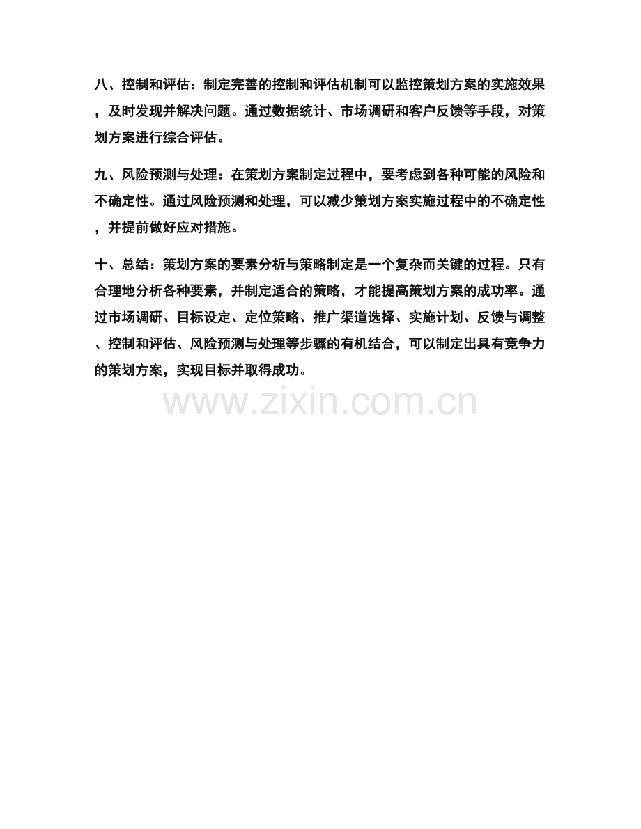 策划方案的要素分析与策略制定.docx_第2页