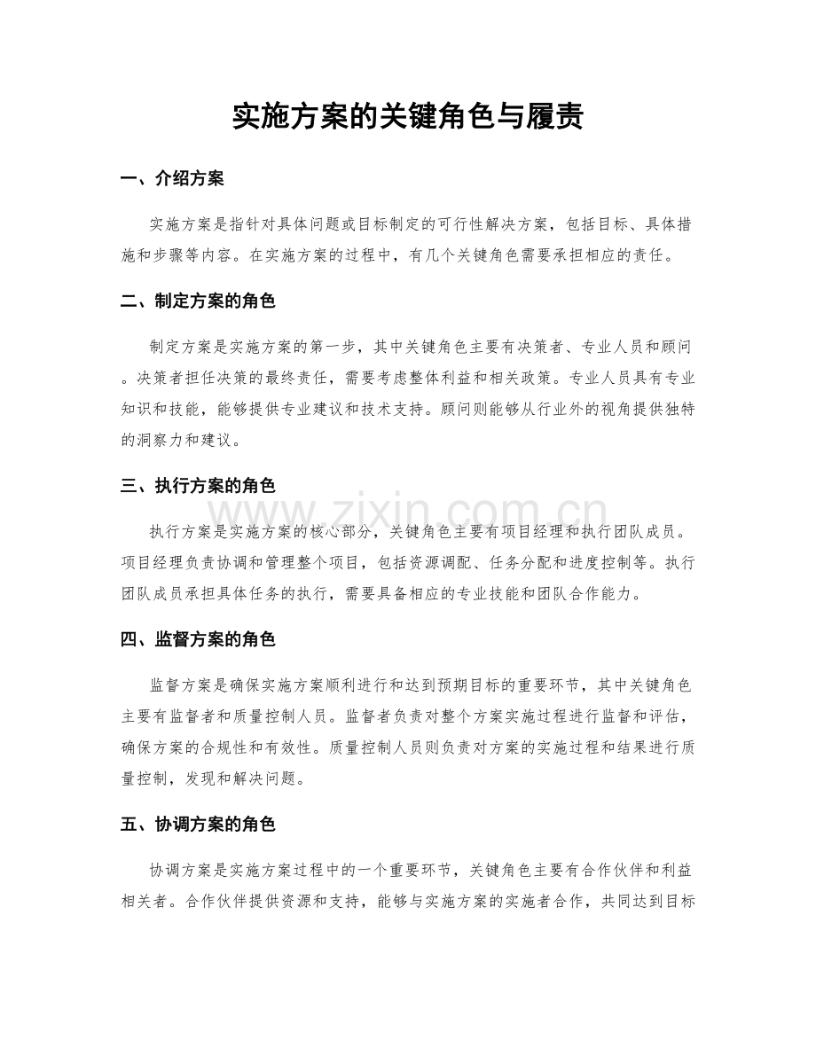 实施方案的关键角色与履责.docx_第1页