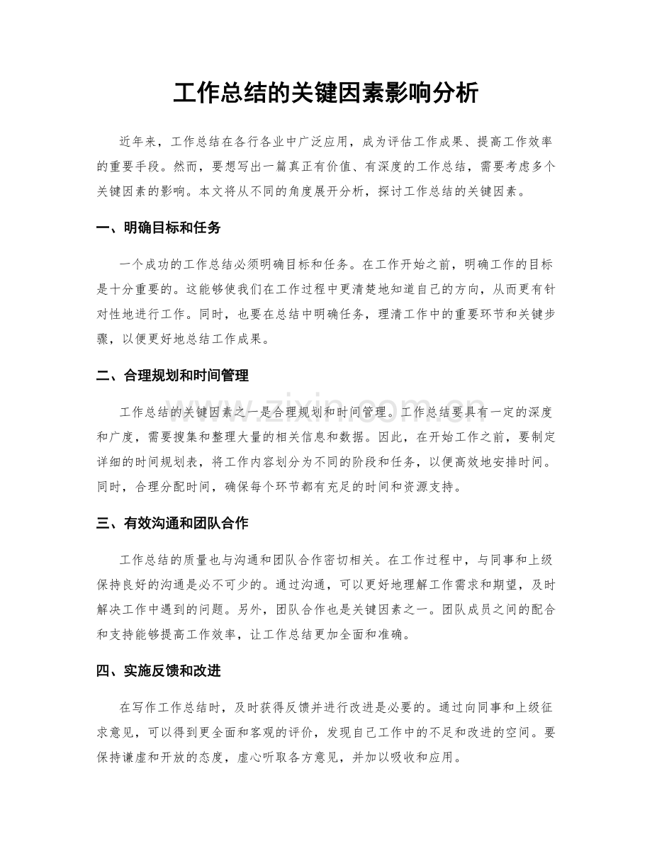 工作总结的关键因素影响分析.docx_第1页