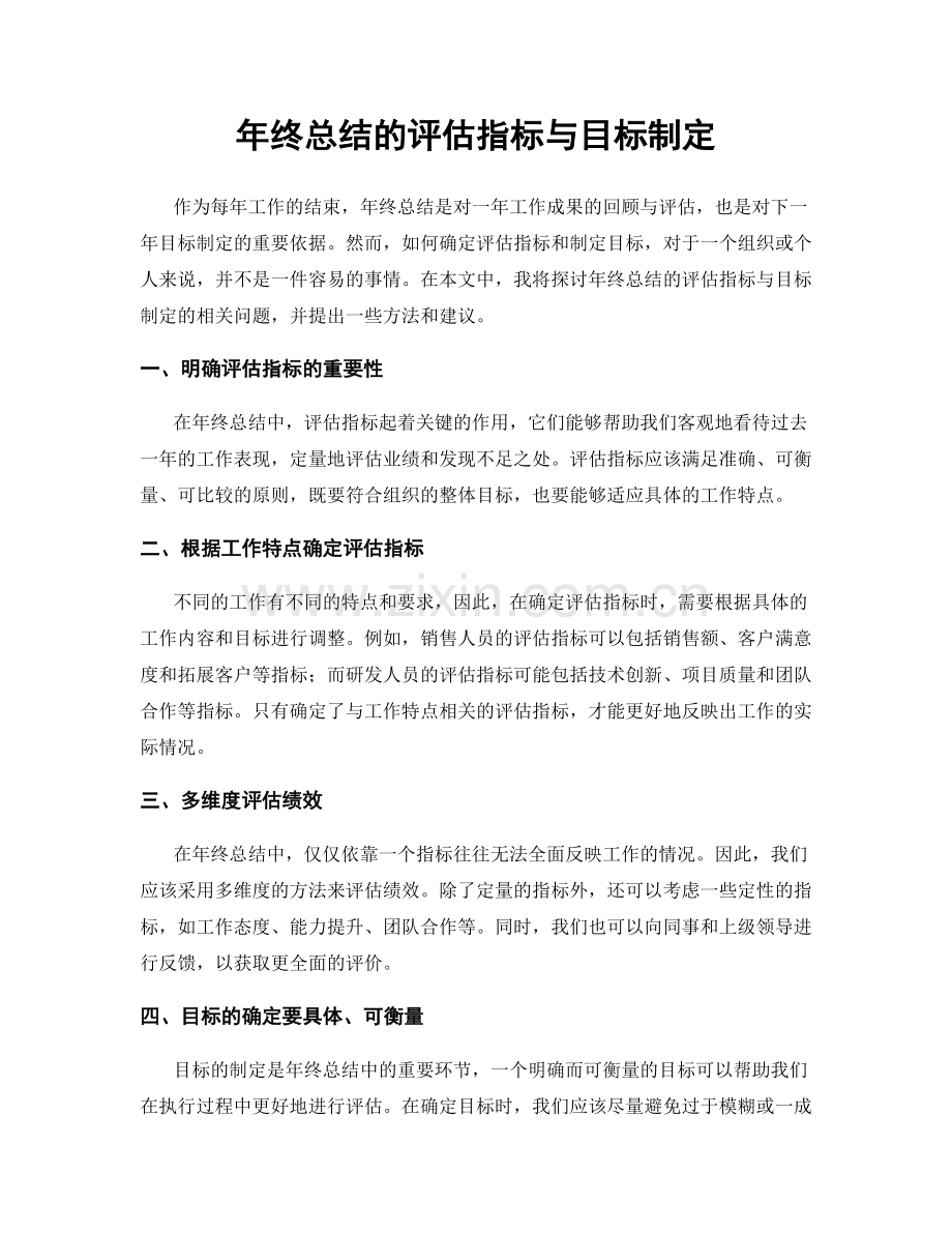 年终总结的评估指标与目标制定.docx_第1页