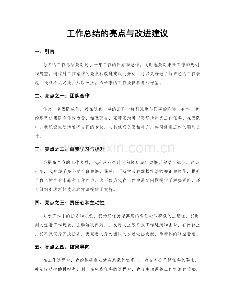 工作总结的亮点与改进建议.docx_第1页