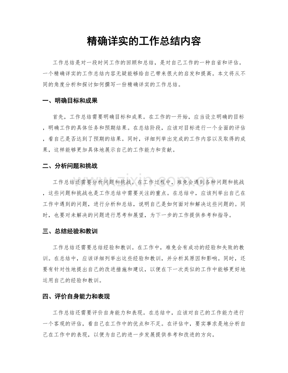 精确详实的工作总结内容.docx_第1页