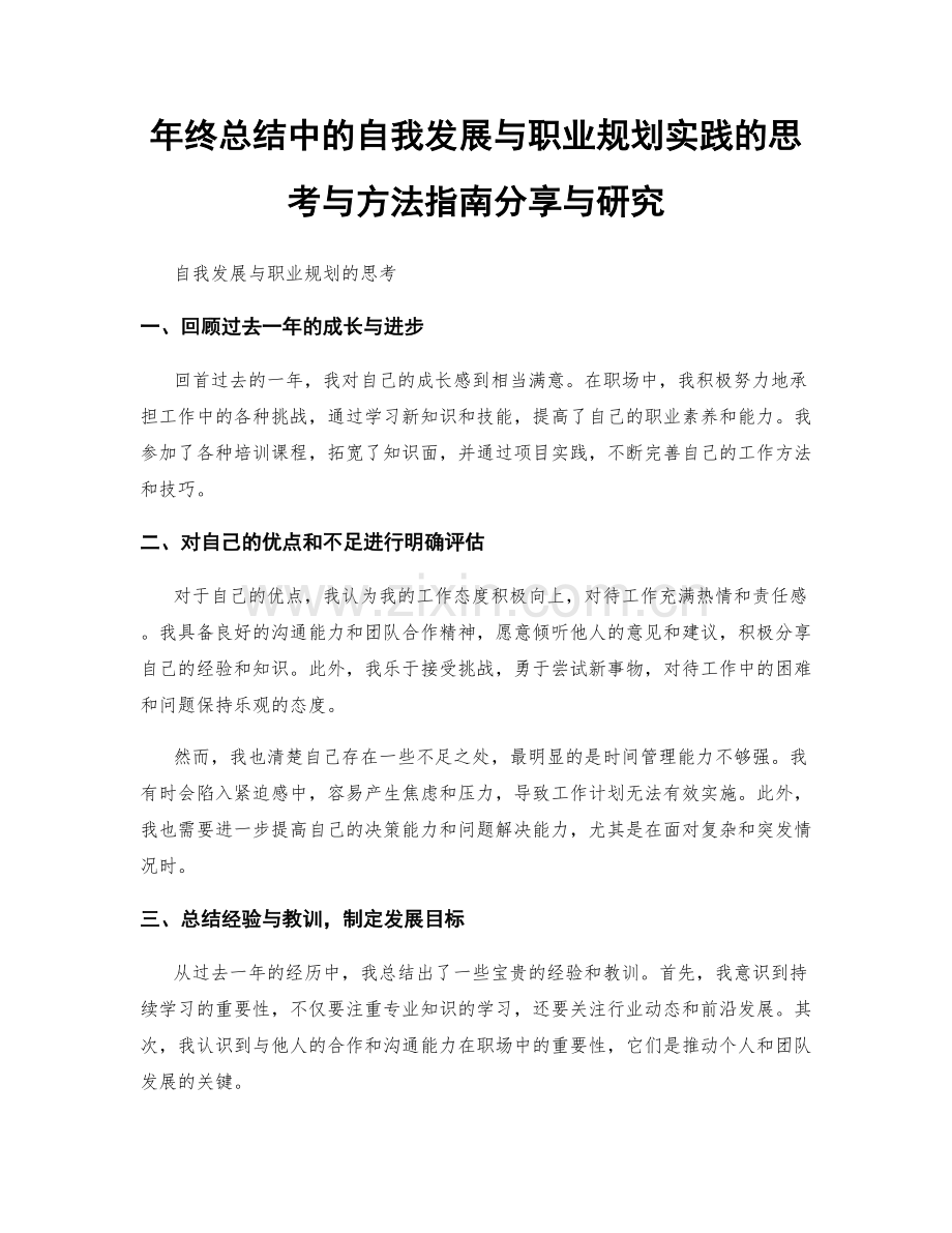 年终总结中的自我发展与职业规划实践的思考与方法指南分享与研究.docx_第1页