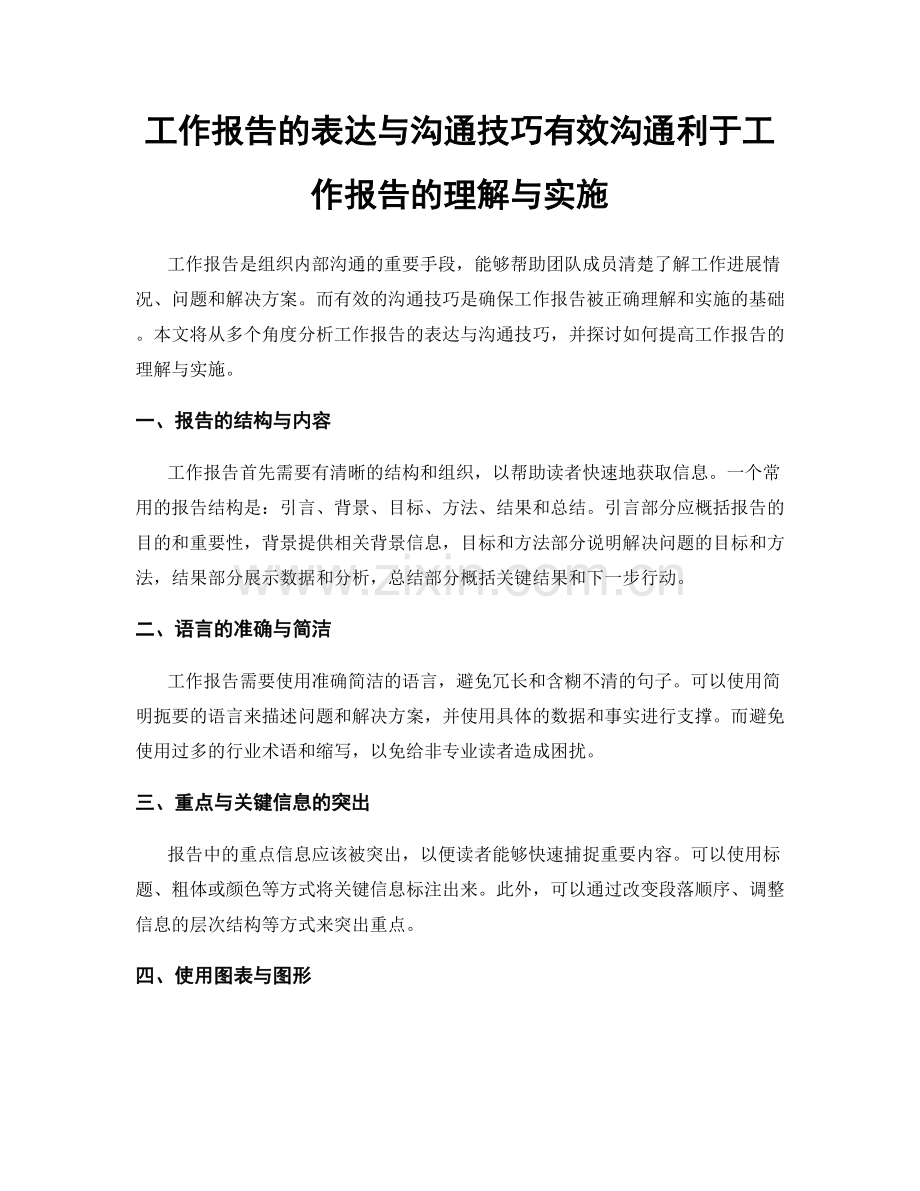 工作报告的表达与沟通技巧有效沟通利于工作报告的理解与实施.docx_第1页