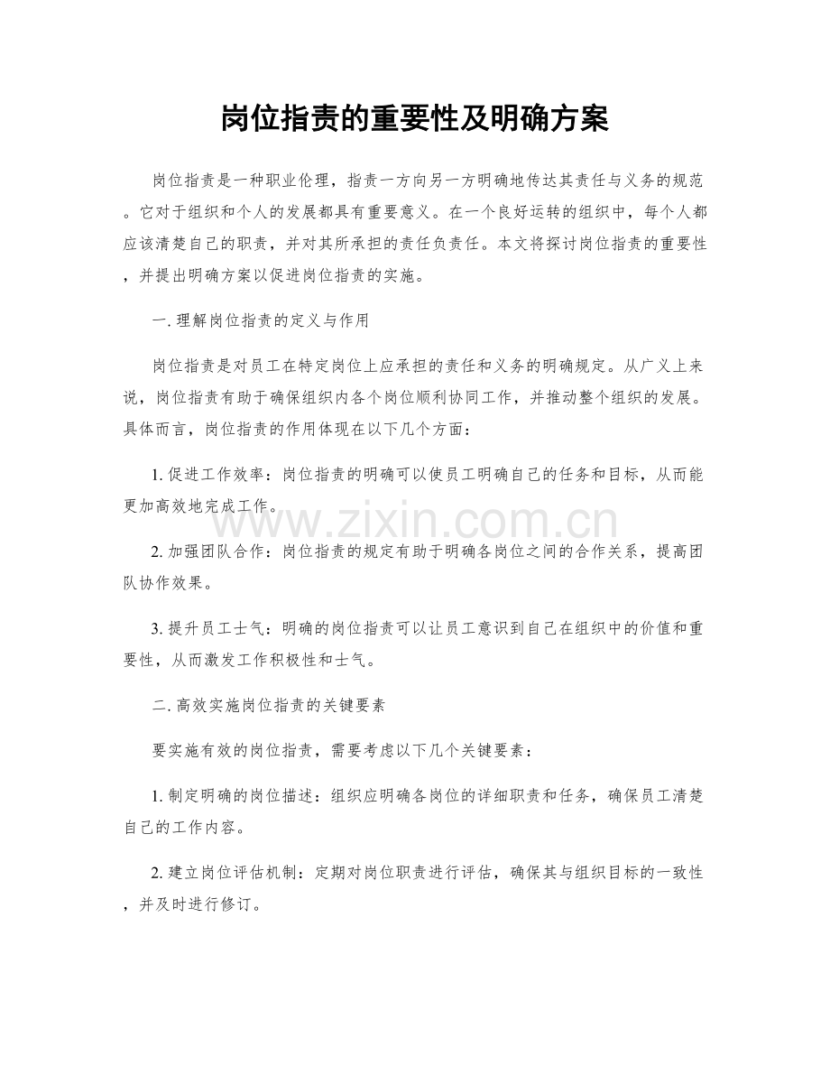 岗位职责的重要性及明确方案.docx_第1页