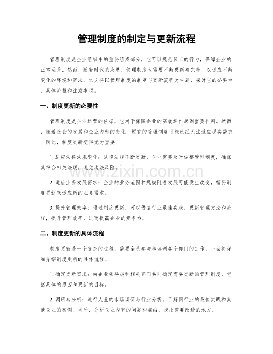 管理制度的制定与更新流程.docx_第1页