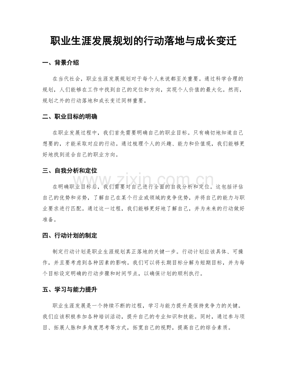 职业生涯发展规划的行动落地与成长变迁.docx_第1页