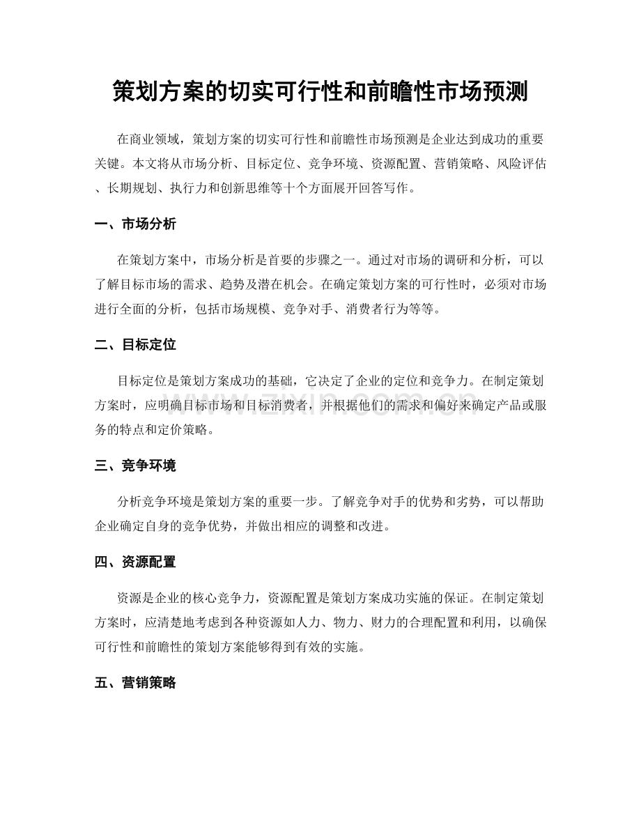 策划方案的切实可行性和前瞻性市场预测.docx_第1页