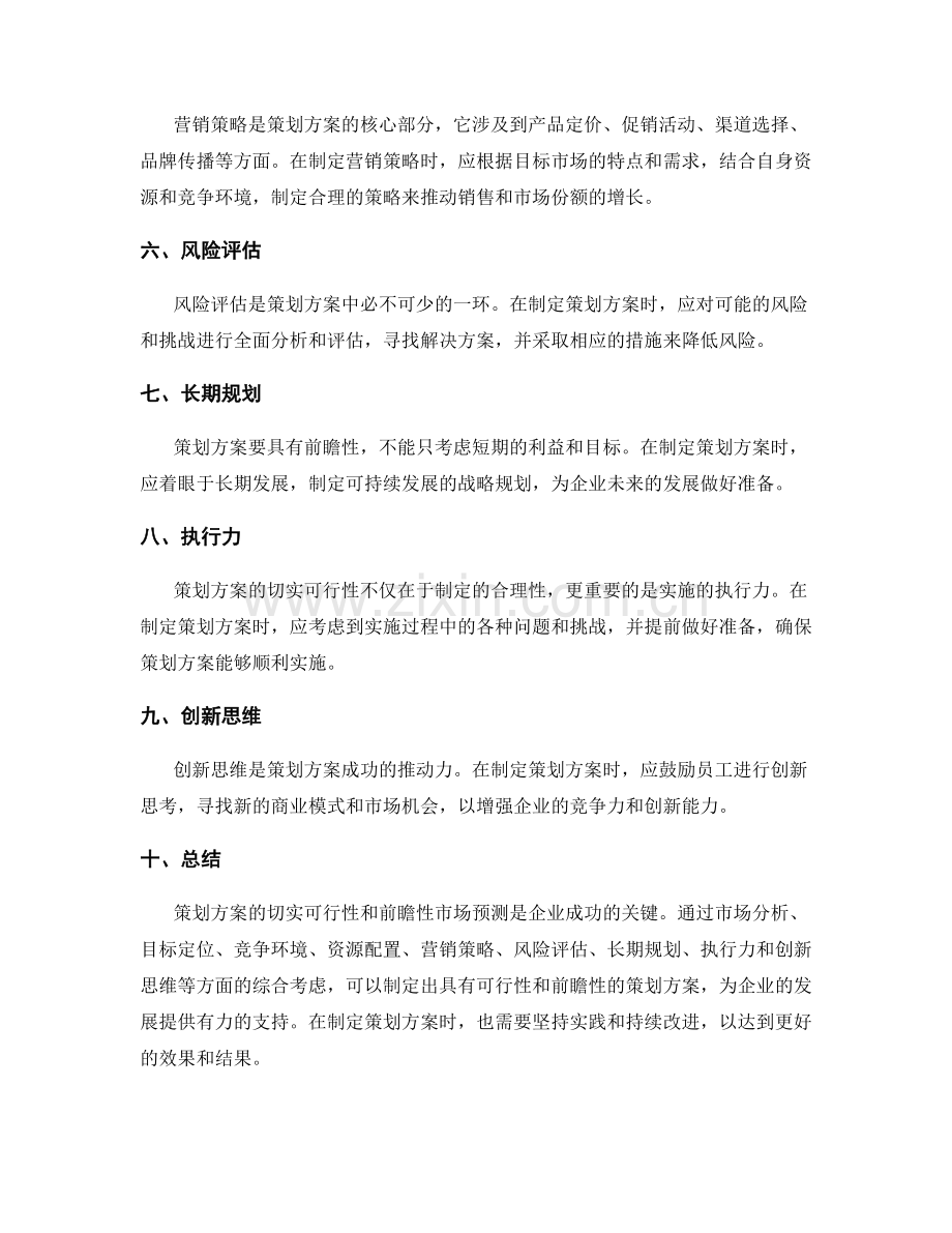 策划方案的切实可行性和前瞻性市场预测.docx_第2页