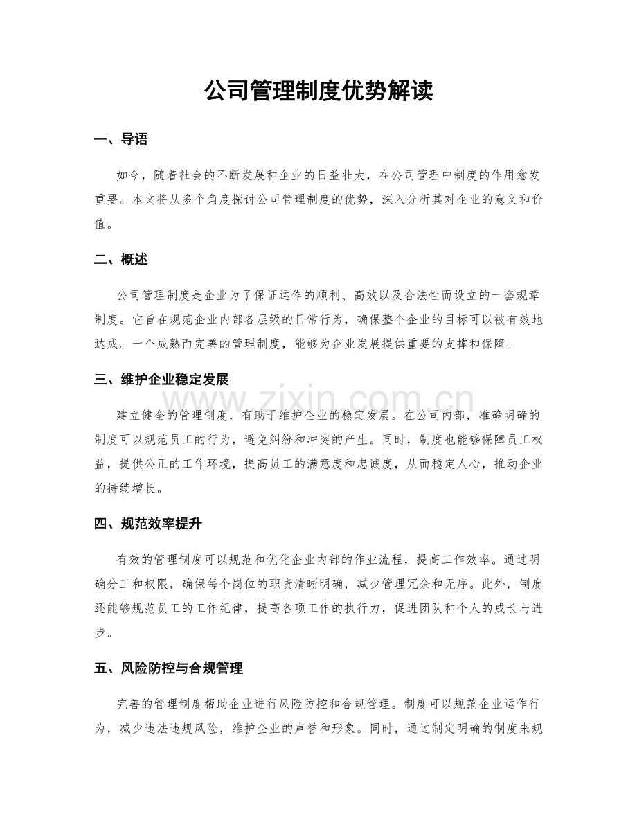 公司管理制度优势解读.docx_第1页