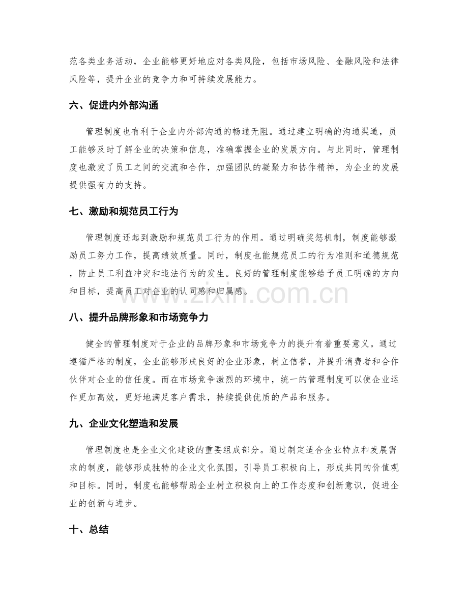 公司管理制度优势解读.docx_第2页