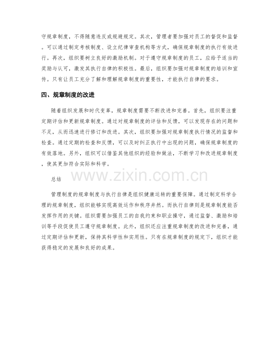 管理制度的规章制度与执行自律.docx_第2页